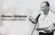 Фото Михаил Задорнов. Только русский человек от 12.06.2024 на M-Z.TV