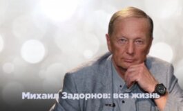 Михаил Задорнов. Вся жизнь за 29.06.2024