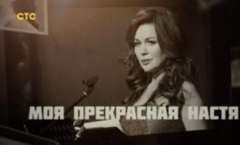 Моя прекрасная Настя. Анастасия Заворотнюк за 02.06.2024