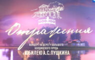Фото Отражения. Концерт к 225-летию Пушкина в Болдино от 06.06.2024 на M-Z.TV