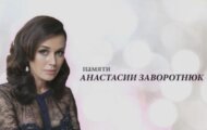 Фото Памяти Анастасии Заворотнюк от 22.06.2024 на M-Z.TV
