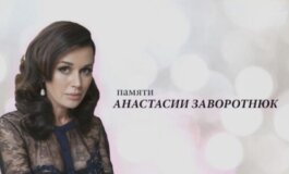 Памяти Анастасии Заворотнюк за 22.06.2024