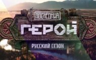 Фото Последний герой. Русский сезон от 29.06.2024 на M-Z.TV
