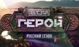 Последний герой. Русский сезон за 29.06.2024