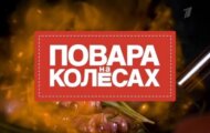 Фото Повара на колесах от 02.06.2024 на M-Z.TV
