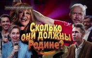 Фото Сколько они должны Родине от 12.06.2024 на M-Z.TV