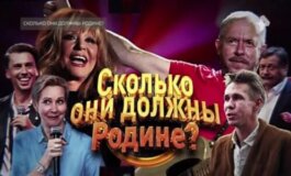 Сколько они должны Родине за 12.06.2024