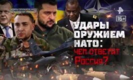 Спецпроект. Удары оружием НАТО. Чем ответит Россия за 08.06.2024