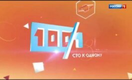 Сто к одному за 30.06.2024