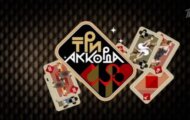 Фото Три аккорда от 02.06.2024 на M-Z.TV