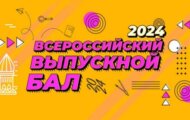 Фото Всероссийский выпускной бал 2024 от 28.06.2024 на M-Z.TV