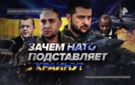 Фото Зачем НАТО подставляет Украину от 12.06.2024 на M-Z.TV