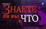 Фото Знаете ли вы, что? от 02.06.2024 на M-Z.TV