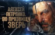 Фото Алексей Петренко: по прозвищу Зверь от 02.07.2024 на M-Z.TV