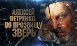 Алексей Петренко: по прозвищу Зверь за 02.07.2024