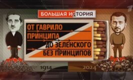 Большая история. От Гаврило Принципа до Зеленского без принципов за 28.07.2024