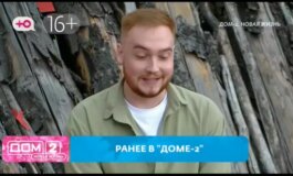 Дом 2 за 01.07.2024