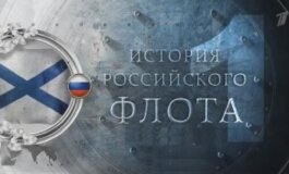 История Российского флота за 28.07.2024