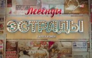 Фото Легенды эстрады. В кругу измен от 11.07.2024 на M-Z.TV