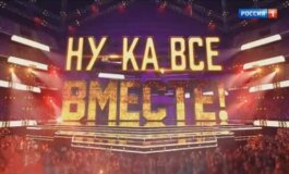 Ну-ка, все вместе. Народный кастинг за 26.07.2024
