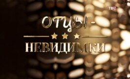 Отцы невидимки за 16.07.2024