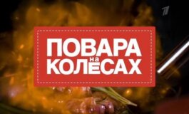 Повара на колесах за 14.07.2024