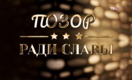 Позор ради славы за 30.07.2024