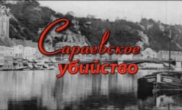 Сараевское убийство за 28.07.2024