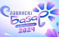 Фото Славянский базар в Витебске 2024. от 11.07.2024 на M-Z.TV