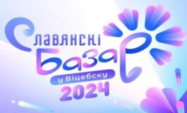 Славянский базар в Витебске 2024 за 12.07.2024