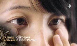 Тайны Чапман за 10.07.2024