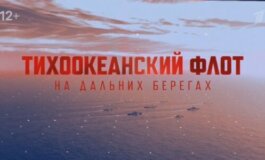 Тихоокеанский флот. На дальних рубежах за 28.07.2024