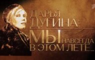 Фото Дарья Дугина. Мы навсегда в этом лете от 20.08.2024 на M-Z.TV