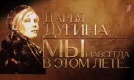 Дарья Дугина. Мы навсегда в этом лете за 20.08.2024
