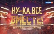 Фото Ну-ка, все вместе. Народный кастинг от 02.08.2024 на M-Z.TV