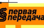 Фото Первая передача от 04.08.2024 на M-Z.TV