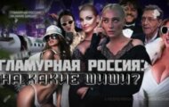 Фото Спецпроект. Гламурная Россия: на какие шиши? от 03.08.2024 на M-Z.TV