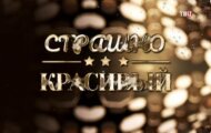 Фото Страшно красивый от 20.08.2024 на M-Z.TV