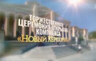 Фото Торжественная церемония открытия комплекса Новый Херсонес от 04.08.2024 на M-Z.TV