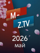 Все выпуски «Мужское Женское» за май 2026 года на M-Z.TV Все выпуски «Мужское Женское» за май 2026 года на M-Z.TV