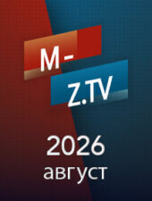 Все выпуски «Мужское Женское» за август 2026 года на M-Z.TV
