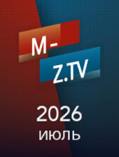 Все выпуски «Мужское Женское» за июль 2026 года на M-Z.TV Все выпуски «Мужское Женское» за июль 2026 года на M-Z.TV