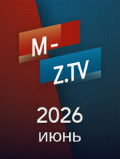 Все выпуски «Мужское Женское» за июнь 2026 года на M-Z.TV Все выпуски «Мужское Женское» за июнь 2026 года на M-Z.TV