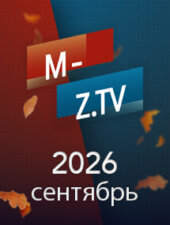 Все выпуски «Мужское Женское» за сентябрь 2026 года на M-Z.TV Все выпуски «Мужское Женское» за сентябрь 2026 года на M-Z.TV